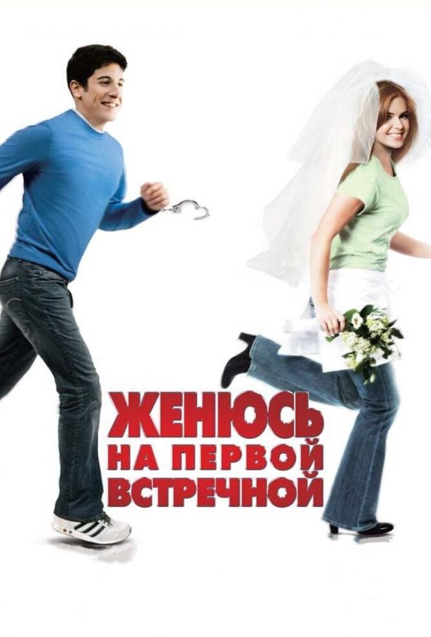 Фильм Женюсь на первой встречной (2006) смотреть онлайн в хорошем качестве